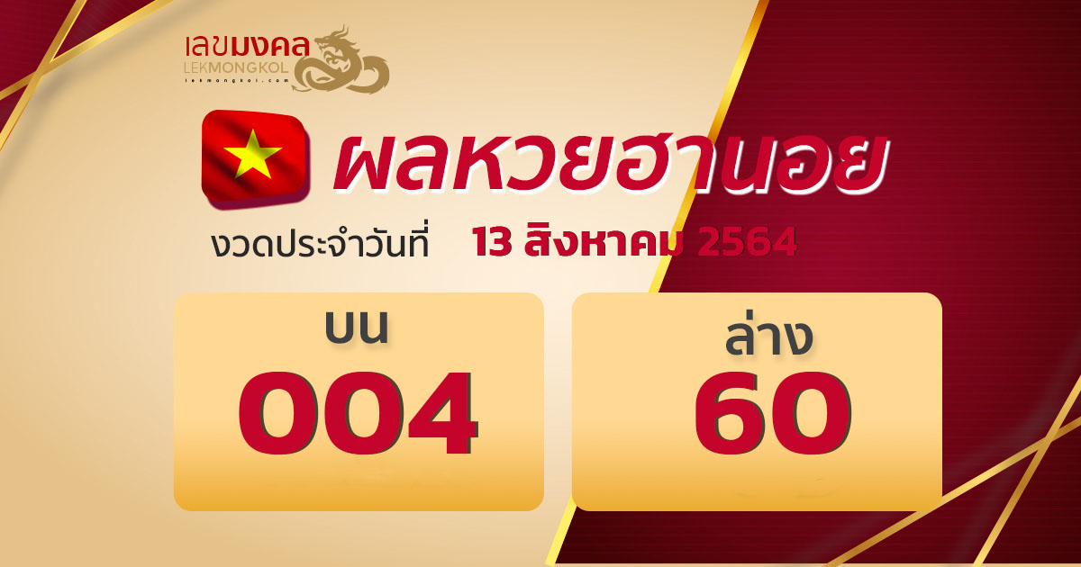 ตรวจผลหวยฮานอย ประจำวันที่ 13 สิงหาคม 2564 - Lekmongkol