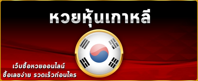 สมัครแทงหวยหุ้นตลาดปิด korea exchange สมัครฟรี คลิกที่นี่