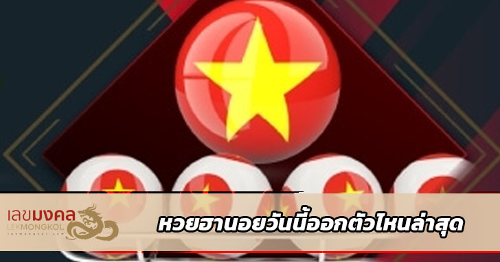 อยากรู้เลข ตัวเปิดฮานอยวันนี้ มีวิธีการดูเลขยังไง