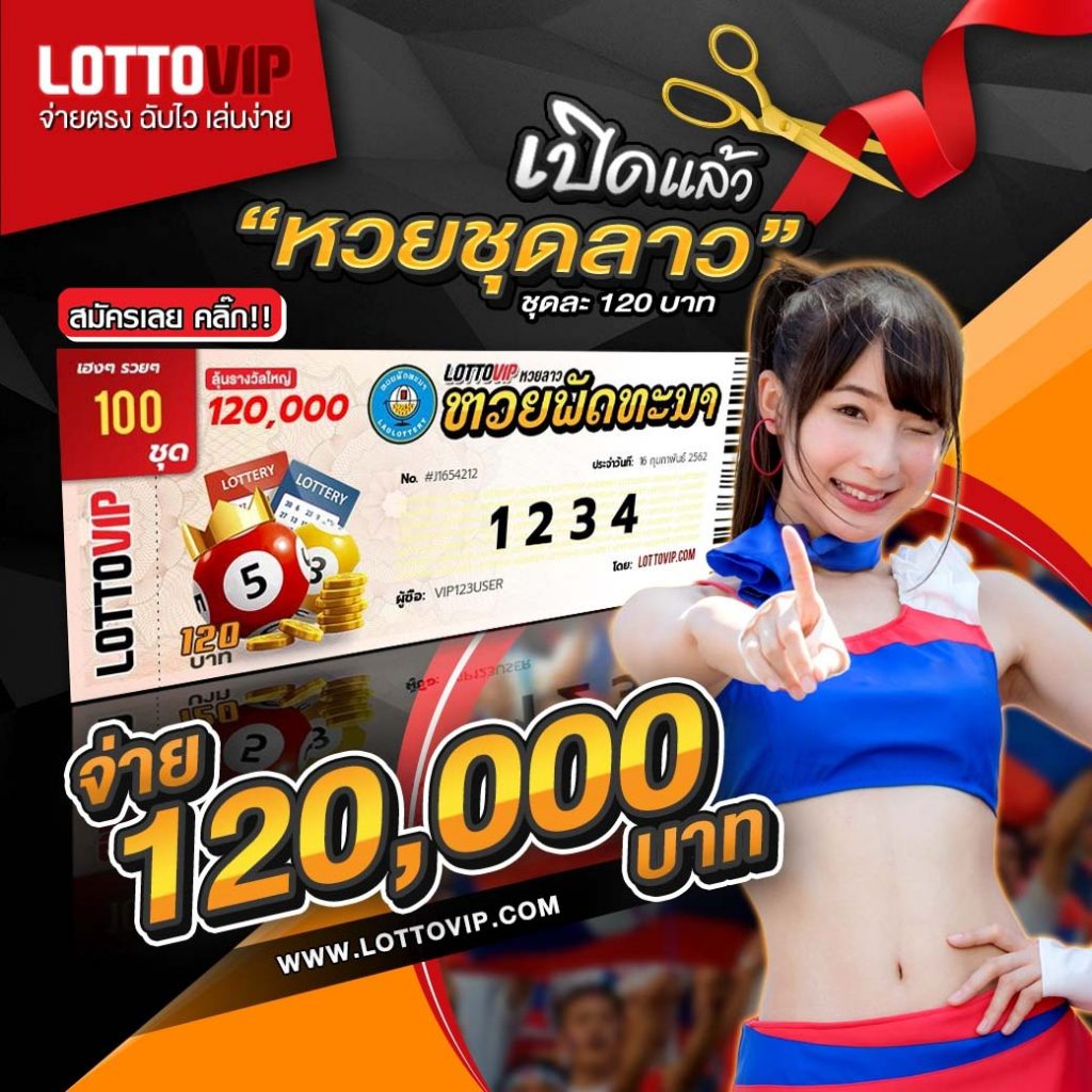 แทงหวยลาวชุด 4 ตัว จ่ายสูงสุด 120,000 บาท