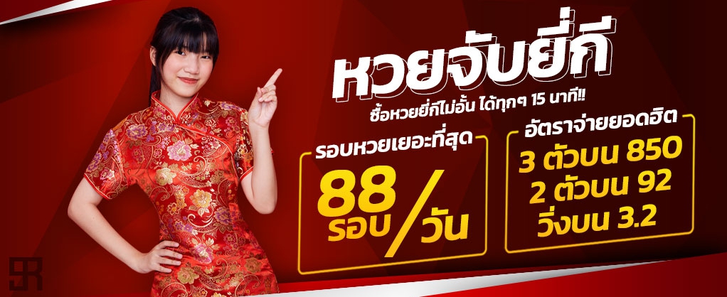 แทงหวยยี่กี่ LOTTOVIP ออกทุก 15 นาที สูงสุด 88 รอบต่อวัน