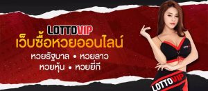 สนใจ แทงหวยมาเลย์ lottovip มีเลขเด็ดมาให้คอหวยทุกๆท่าน