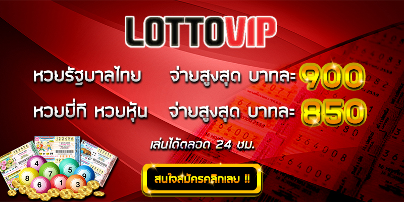 สมัครแทงหวยยังไง กับ LOTTOVIP เว็บไซต์ที่มีอัตราการจ่ายลอตเตอรีที่ดีที่สุดในตอนนี้