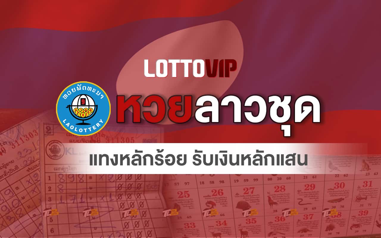 หวยลาวชุด LOTTOVIP เล่นหลักร้อยรับเงินหลักแสน