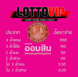 ตรวจหวยออมสินออนไลน์ ราคาหวยที่เว็บ LOTTOVIP