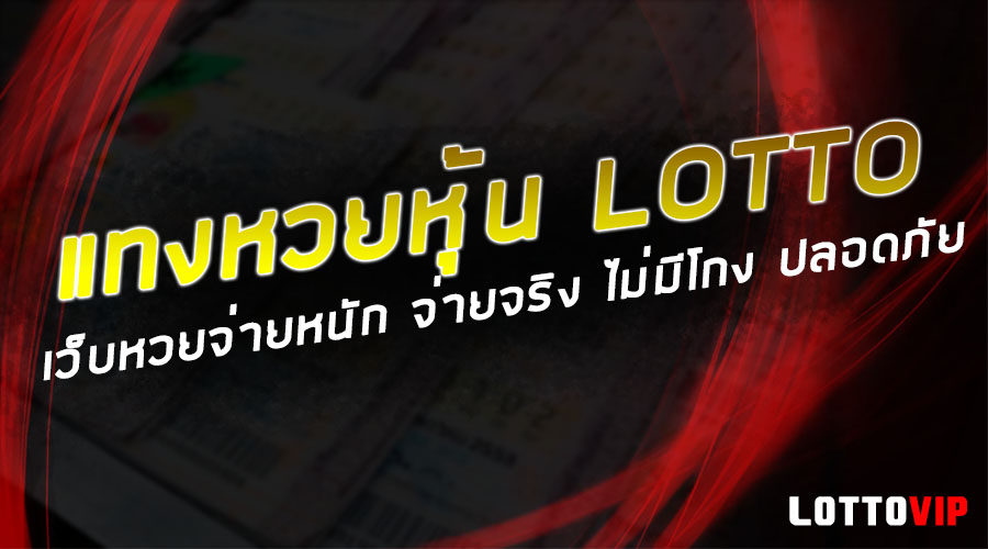 ผลหวยหุ้น ซื้อหวยหุ้นที่ LOTTOVIP จ่ายจริงไม่โกง