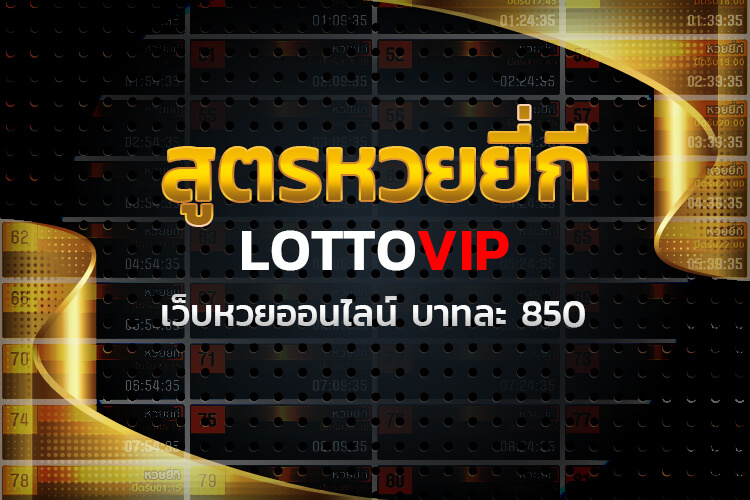 แทงหวยยี่กี่ LOTTOVIP แจกสูตรหวยฟรี