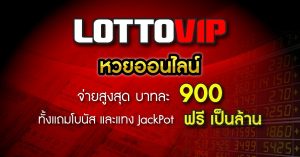 มา ตรวจหวยมาเลย์ LOTTOVIP ได้เลยที่นี้ตรวจฟรี