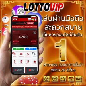 LOTTOVIP เว็บหวย 2020 ที่เป็นที่นิยม