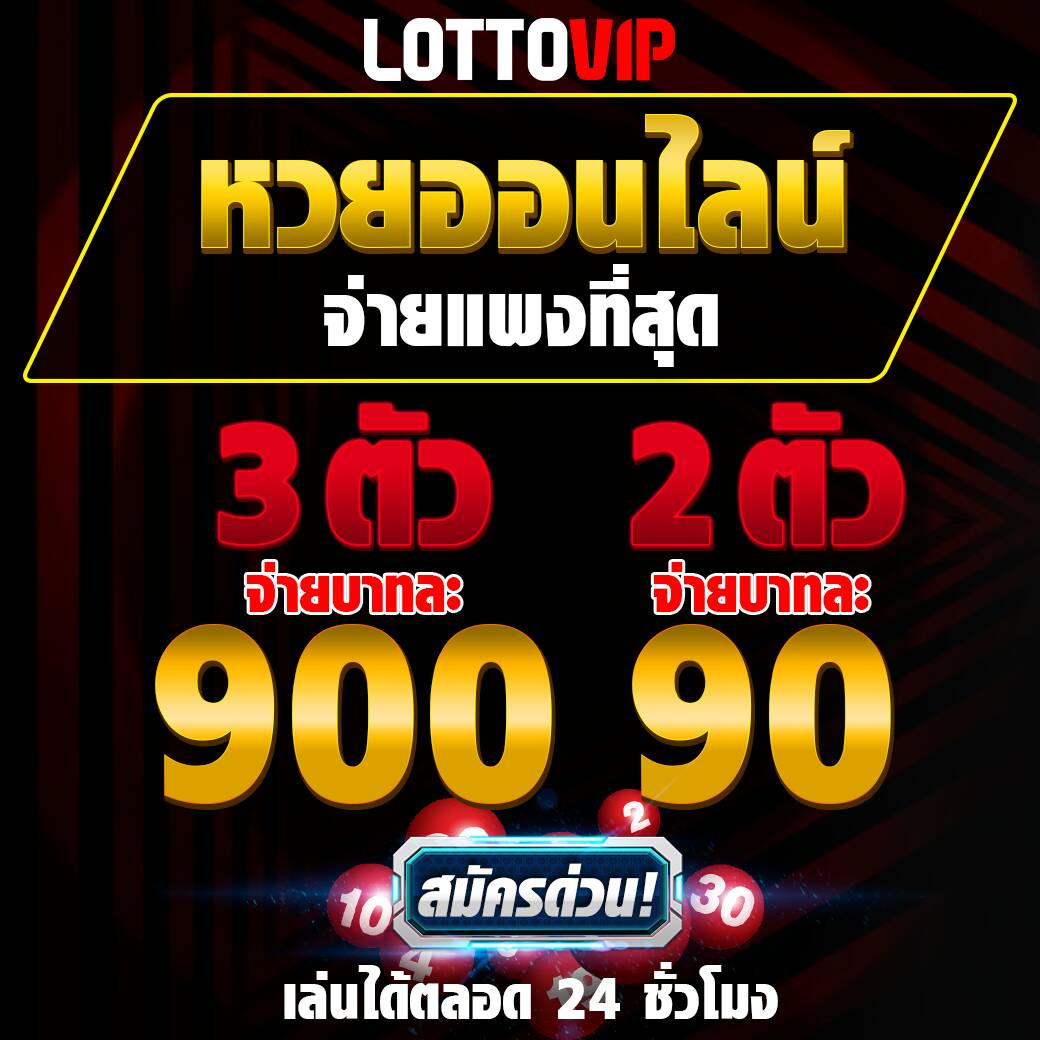 แทงหวยกับ LOTTOVIP รับโบนัสฟรี