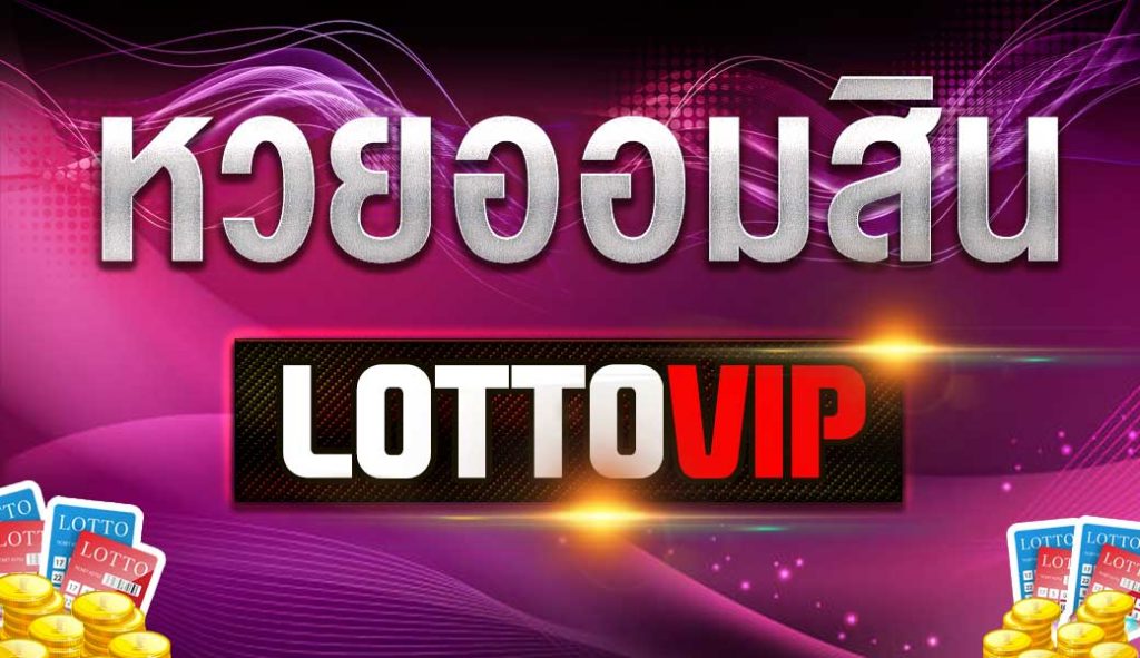 เว็บ lottovip เว็บหวย ที่ดีที่สุดในไทย