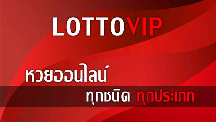 lottovip เว็บหวยออนไลน์ที่มาแรงที่สุดในตอนนี้ ไม่เล่นถือว่าพลาด