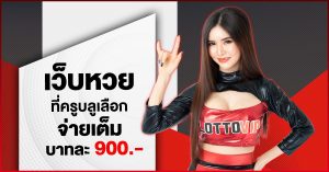 ซึ่งทางเรานั้นจะให้ หวยบาทล่ะ สูงสุดอยู่ที่ 900 บาท ซึ่งเป็นอัตราการจ่ายที่สูง