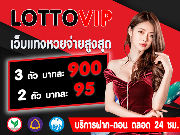 อัตราจ่ายหวย LOTTOVIP ดีที่สุดในตอนนี้