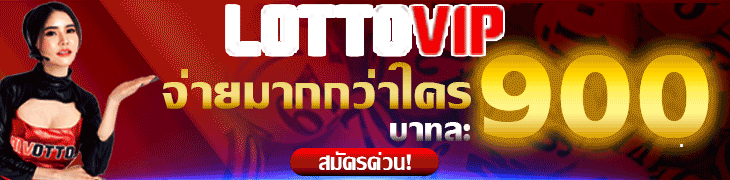 มา แทงหวยออนไลน์ LOTTOVIP ซื้อหวยผ่านเว็บ ผ่านมือถือ ได้รับความนิยมที่สุดในประเทศไทย