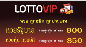 If you want to know what baht lottery, customers can contact us at the LOTTOVIP web page.