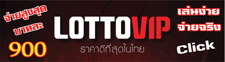 เว็บ LOTTOVIP หวยออนไลน์