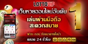 ทางเว็บ LOTTOVIP มีการอัพเดต หวยดัง งวดนี้ เลขเด็ด แม่น ๆ ลูกค้าสามารถเข้าไปดูได้ในตัวเว็บเรา