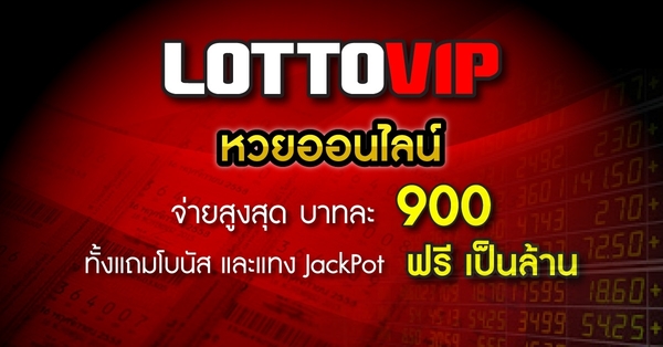 ซื้อหวยออนไลน์ จ่ายสูงสุดบาทละ 900 ต้อง LOTTOVIP