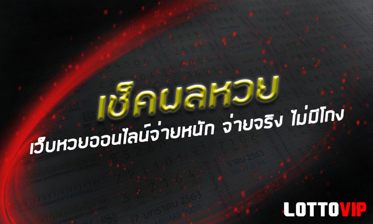 LOTTOVIP การแทงโต๊ด เต็ง เป็นอีก 2 คำคุ้นหูของเหล่า คอหวย