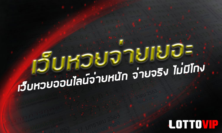 ใครเคยเล่นหวยออนไลน์บ้าง LOTTOVIP จ่ายจริง จ่ายเยอะสุดในไทย
