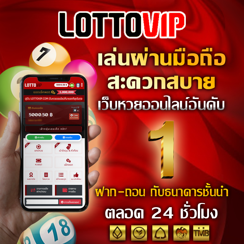 LOTTOVIP หวยออนไลน์ จ่ายจริงไหม เล่นผ่านมือถือได้สบาย ฝากและถอนเงินได้ตลอด 24 ชั่วโมง