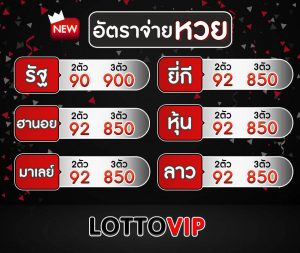 เว็บแทงหวยออนไลน์ และ สมัครหวยผ่านไลน์ ต้องที่ LottoVIP
