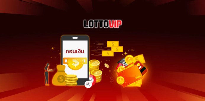 ฝากเงินแทงหวย LOTTOVIP ถอนเงินรวดเร็วเพียง 5 นาที