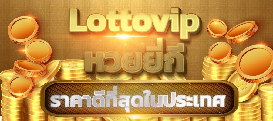 วิธีแทงหวยออนไลน์ เล่น LOTTOVIP ดีที่สุดในไทย