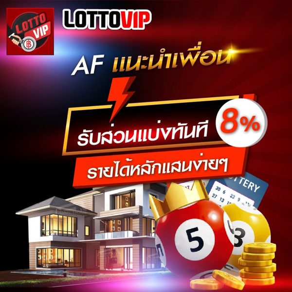 ชวนเพื่อนเล่นหวยเว็บ LOTTOVIP รับเครดิตฟรี