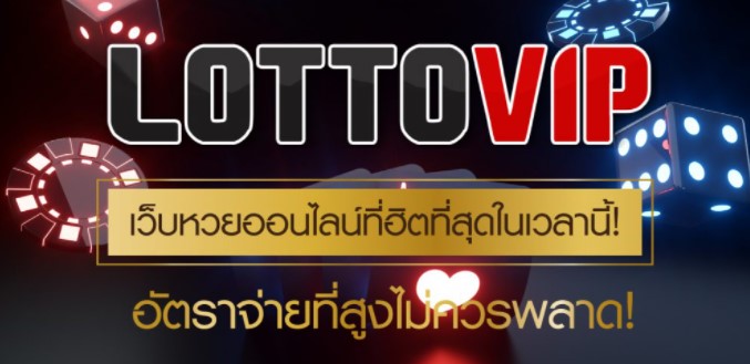 LOTTOVIP เว็บหวยที่ดีที่สุดในตอนนี้ หวยออนไลน์บาทละ900