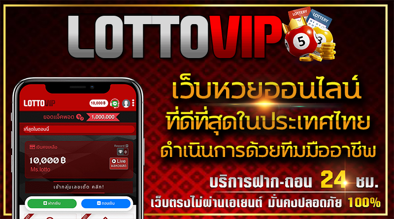 LOTTOVIP เว็บพนันออนไลน์ที่ดีที่สุดในประเทศไทย วางพนันหวย ด้วยมือถือ การันตีด้วยราคาจ่ายสูงสุด
