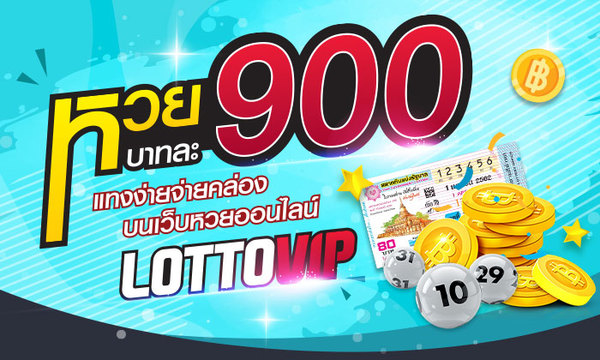 LOTTOVIP ราคาจ่ายดีที่สุดในไทย