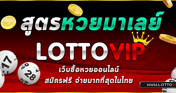 สมัคร LOTTOVIP รับเลขเด็ดฟรีทุกวัน