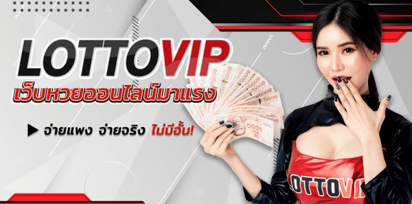 ฝากเงินเล่นหวย เว็บหวย LOTTOVIP จ่ายแพง ไม่จำกัด