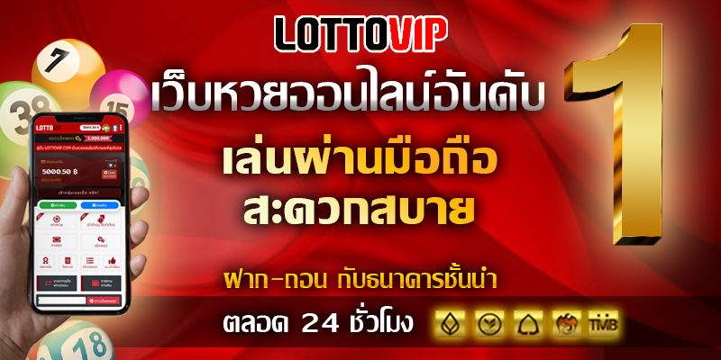 LOTTOVIP เว็บหวยที่จ่ายหนัก อันดับ 1