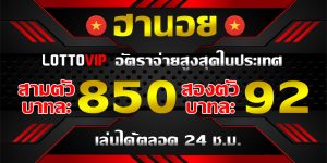 เว็บหวยออนไลน์ LOTTOVIP แจก เลขเด็ดหวยฮานอย