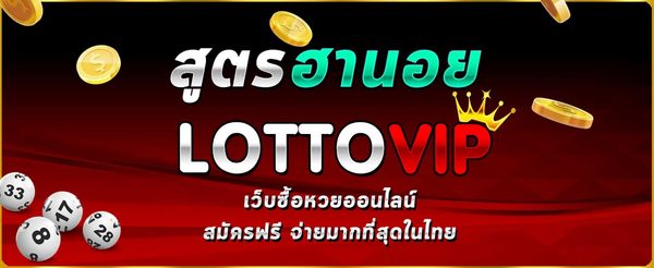 ลงทะเบียนกับ LOTTOVIP รับแนวทางหวยฟรี