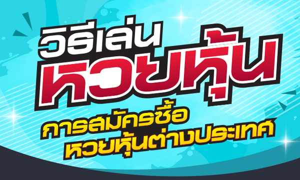 สมัครซื้อหวยเว็บ LOTTOVIP ได้ที่นี่