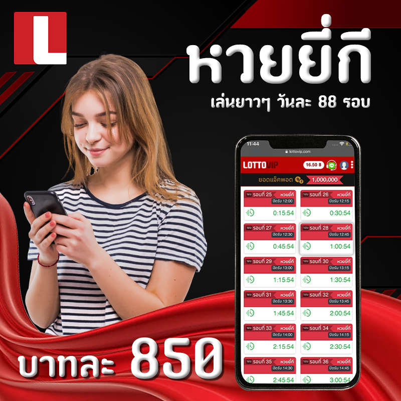 กลุ่มหวยปิงปอง หวยยี่กี หวยเด็ด จ่ายบาทละละ 850 