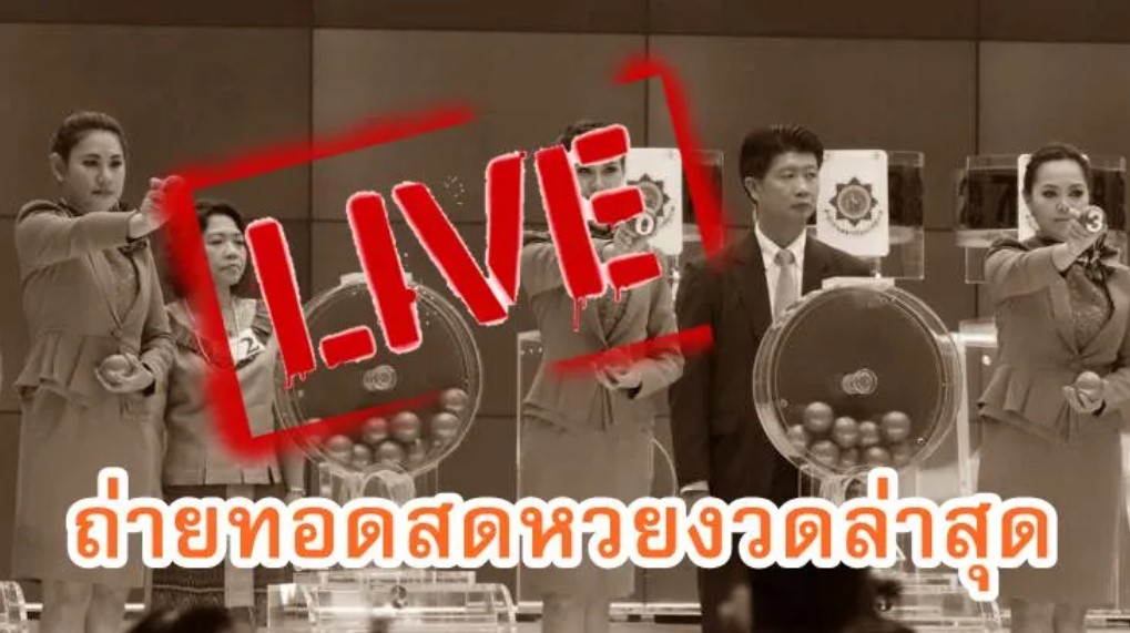 “ตรวจหวยรัฐบาล” ถ่ายทอดสดหวยไทยรัฐ วันนี้ ล่าสุด ออกทาง Facebook