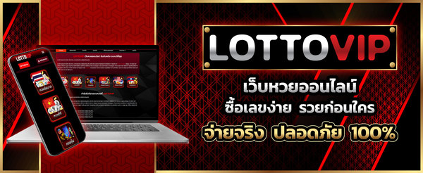 LOTTOVIP เว็บแทงหวยหุ้น คุณภาพดี