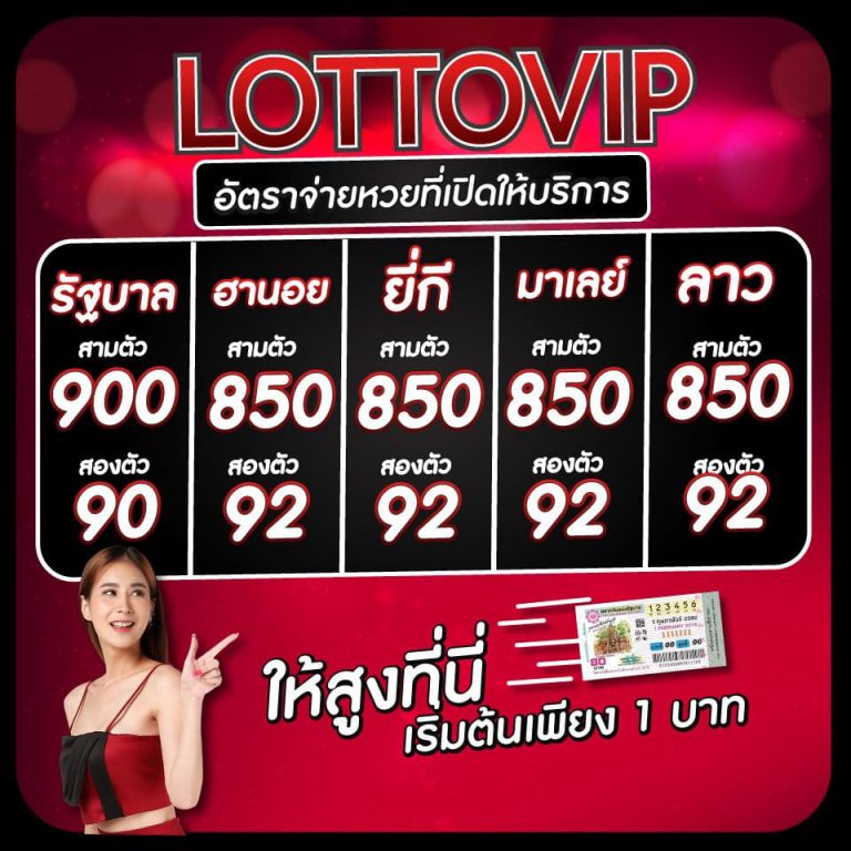 ฝากเงินล็อตโต้วีไอพี อัตราการจ่ายหวยที่เปิดบนเว็บไซต์ LOTTOVIP