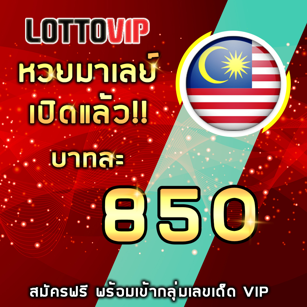 สมัคร เล่นหวยมาเลย์ ฟรีที่เว็บ LOTTOVIP