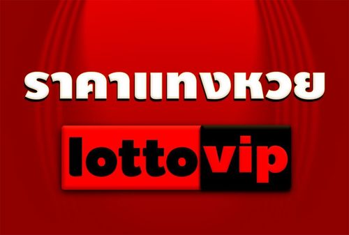 อัตราต่อรองหวย lottovip ดีที่สุด