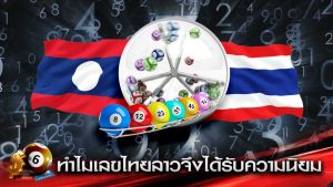 เราคุ้นเคยกับการ เล่นหวยไทย หรือ หวยรัฐบาล