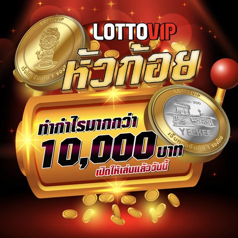 สมัครเล่น หวยก้อย ทำกำไรได้ถึง 10000 บาท