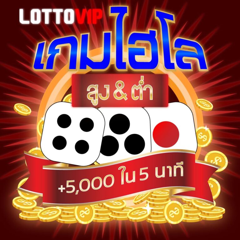 สมัคร ไฮโล LOTTOVIP วางพนันด้วยมือถือ บวก 5,000 ใน 5 นาที