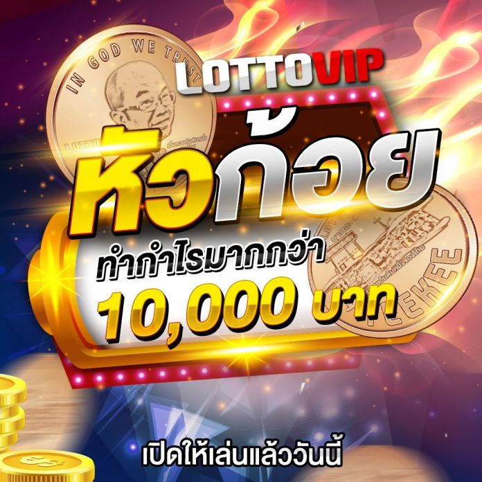 เดิมพันเกม หัวก้อย ที่ LOTTOVIP