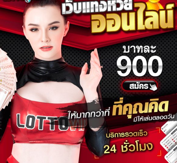 แทงหวยกับ LOTTOVIP ราคาหวยดีที่สุดในไทย